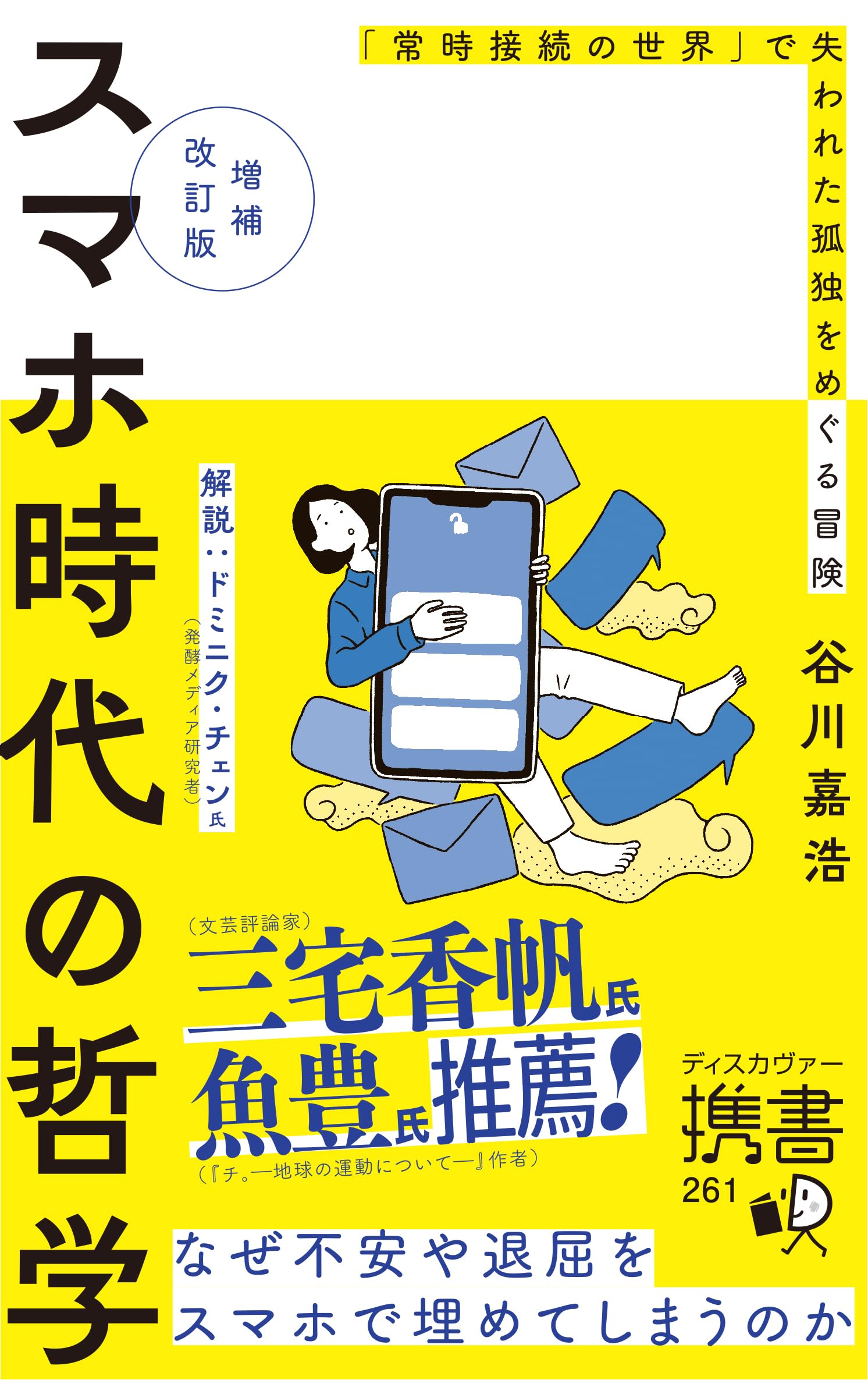 シリーズ現代批判の哲学　14冊　青木書店　送料無料 スマホ時代の哲学 なぜ不安や退屈をスマホで埋めてしまうのか 【増補
